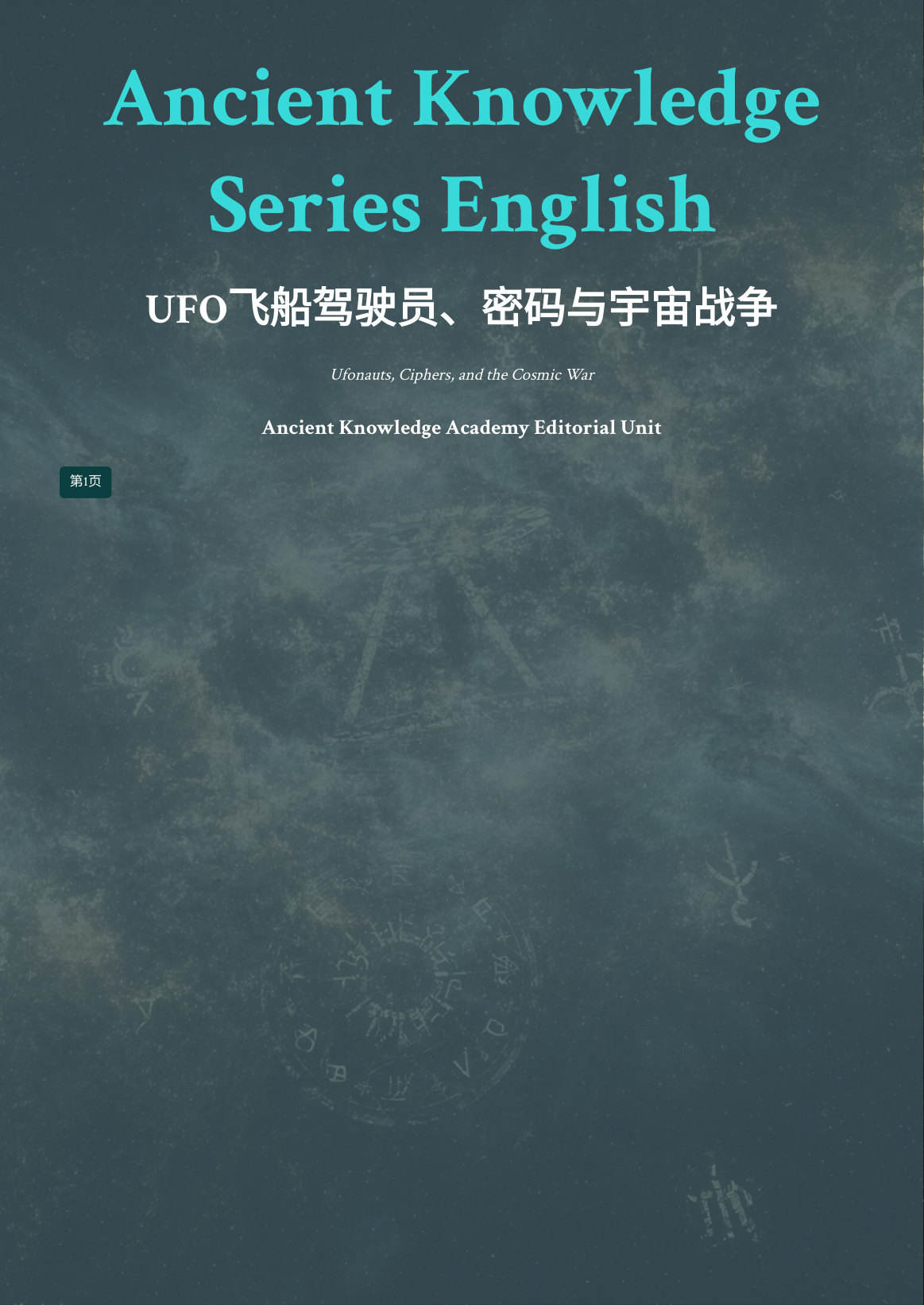 UFO飞船驾驶员、密码与宇宙战争 first page thumbnail