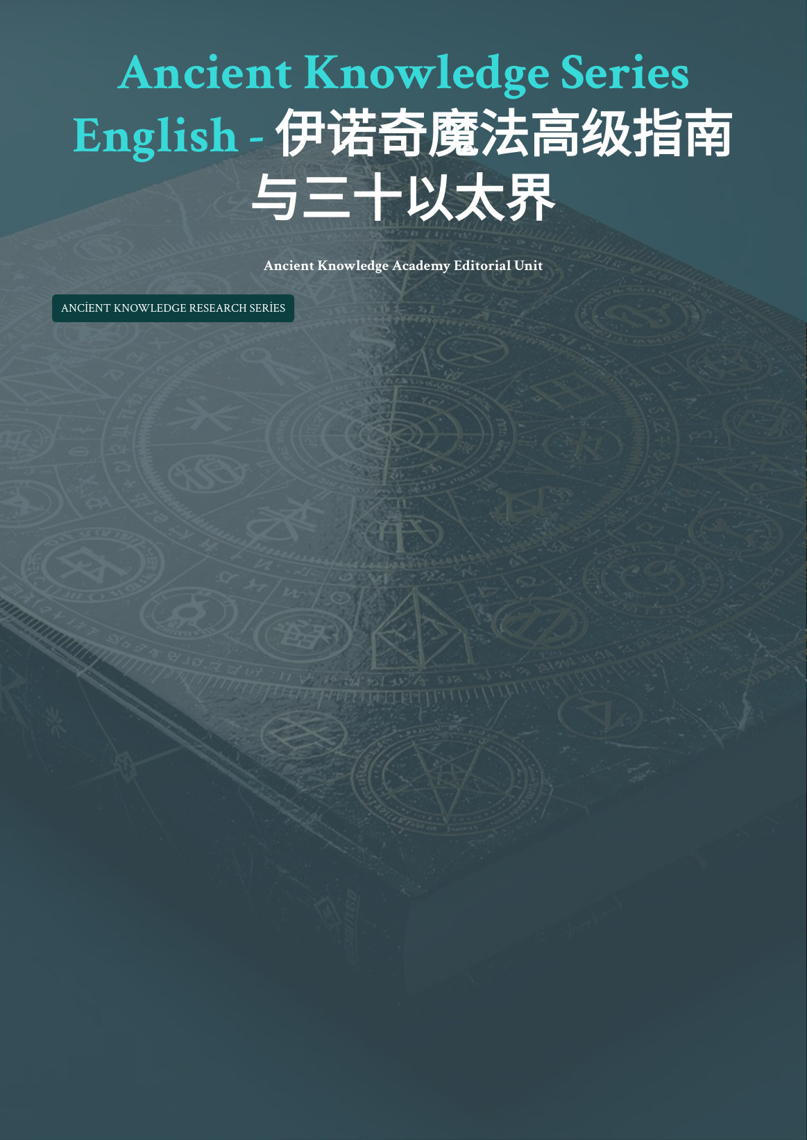 伊诺奇魔法高级指南与三十以太界 first page thumbnail